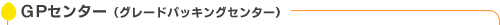 GPセンター(グレードパッキングセンター)